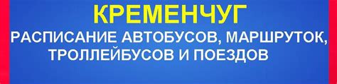 николаев кременчуг|Расписание автобусов Николаев — Кременчуг